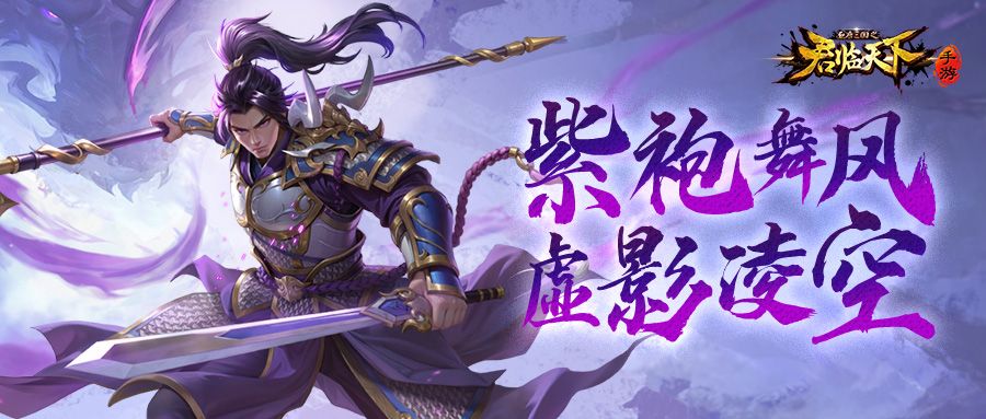 典藏皮肤·紫霄凌云即将上线，长枪掣电，紫霭缠锋。