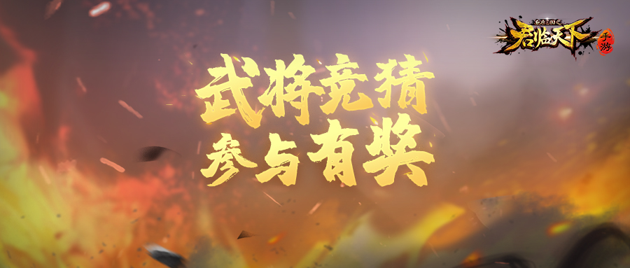 新武将竞猜 | 神秘武将情报奉上，竞猜赢好礼！
