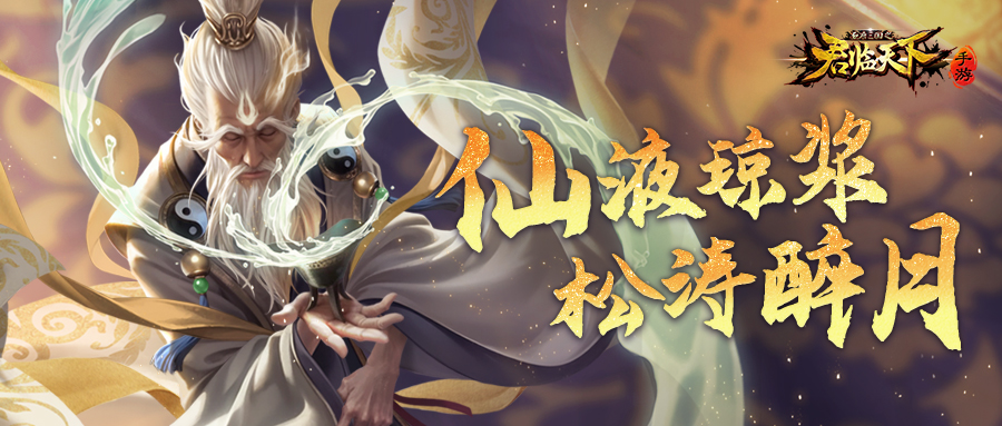 新皮肤爆料 | 仙液琼浆，松涛醉月。方士左慈新装登场~