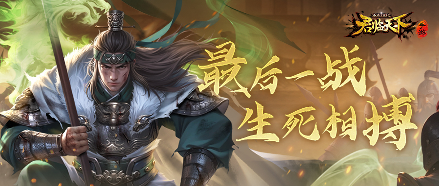 新皮肤爆料 | 长枪起处，未竟之志。麒麟姜维新装登场~