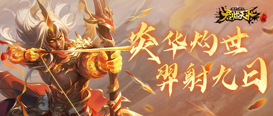 典藏皮肤·羿射九日即将上线，弦惊流火，饮焰开锋。