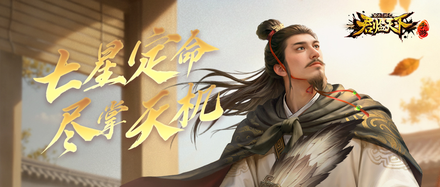 新水镜武将爆料 | 七星启象，阵定万疆。