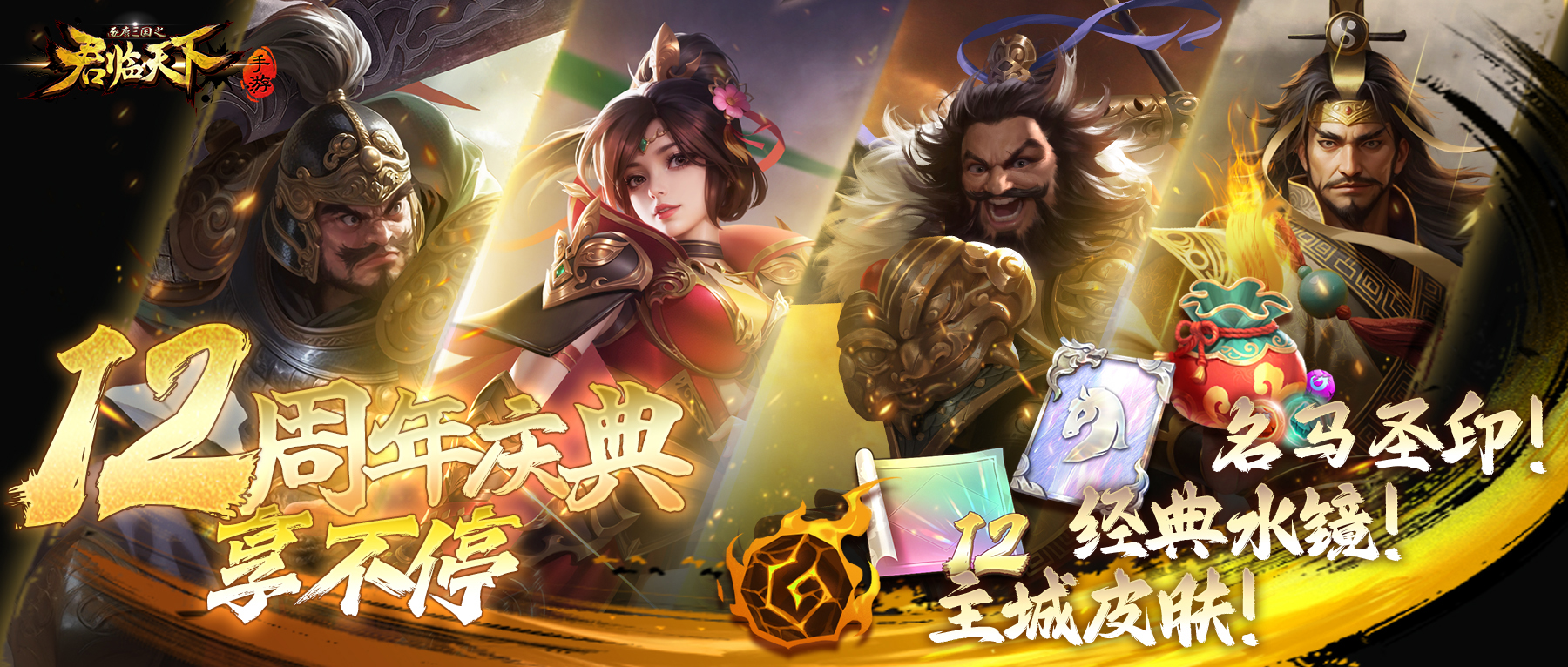 周年第①弹 | 十二载戎马赴约，周年福利重磅全开
