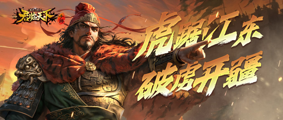 新水镜武将爆料 | 破虏开疆，群雄辟易。